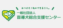 一般社団法人 盲導犬総合支援センター