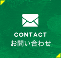 CONTACTお問い合わせ