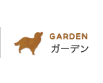 GARDENガーデン