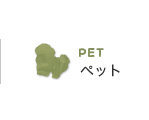 PETペット