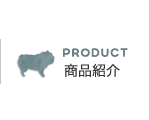 PRODUCT商品紹介