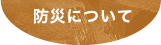 防災について