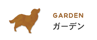 GARDENガーデン