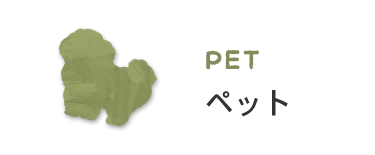 PETペット