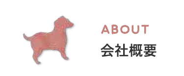 ABOUT会社概要