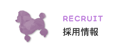 RECRUIT採用情報