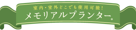 室内・室外どこでも使用可能！メモリアルプランター