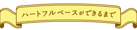 お家の中でいつでも一緒ハートフルベース