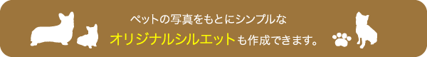 ペットの写真をもとにシンプルなオリジナルシルエットも作成できます。
