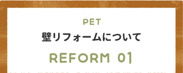 壁リフォームについて REFORM 01