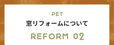 窓リフォームについて REFORM 02