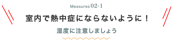 Measures02-1 室内で熱中症にならないように！湿度に注意しましょう