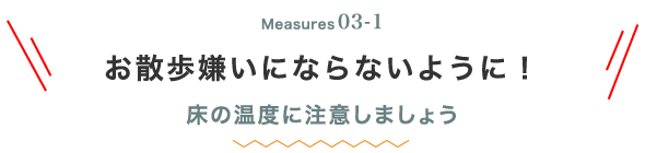 Measures03-1 お散歩嫌いにならないように！床の温度に注意しましょう