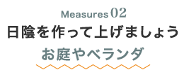 Measures02 日陰を作って上げましょうお庭やベランダ