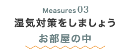 Measures03 湿気対策をしましょうお部屋の中