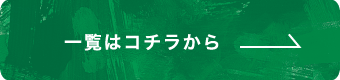 一覧はこちらから