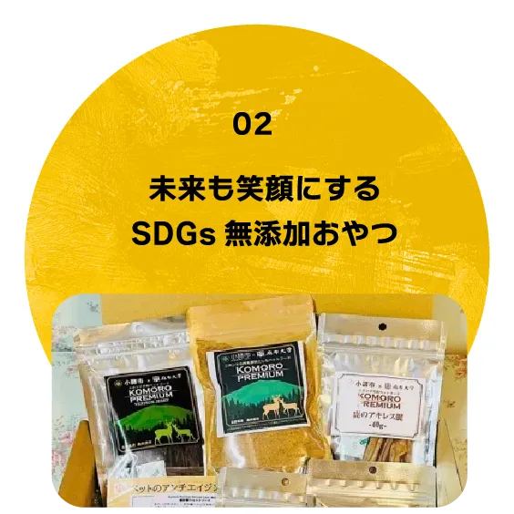 未来も笑顔にする SDGs無添加おやつ
