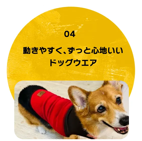動きやすく、ずっと心地いい ドッグウエア