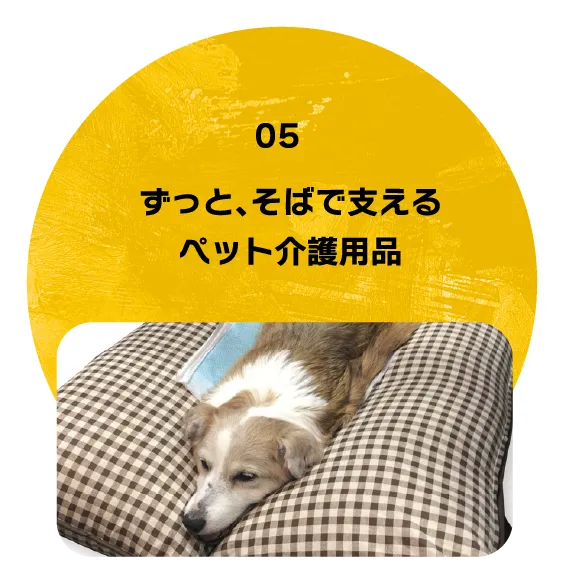 ずっと、そばで支える ペット介護用品