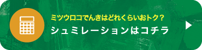 ミツウロコでんきはどれくらいおトク？シュミレーションはコチラ