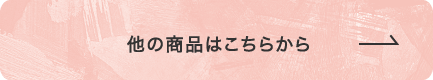 他の商品はこちらから