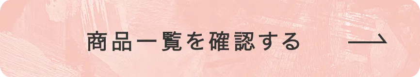 商品一覧を確認する